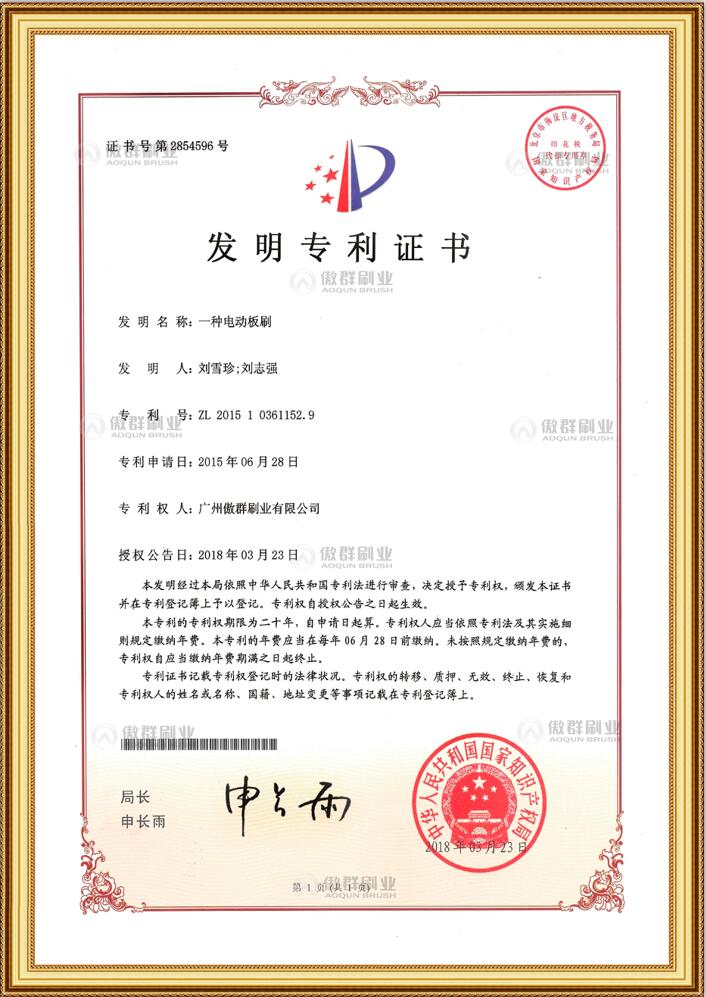 電動板刷發明專利證書