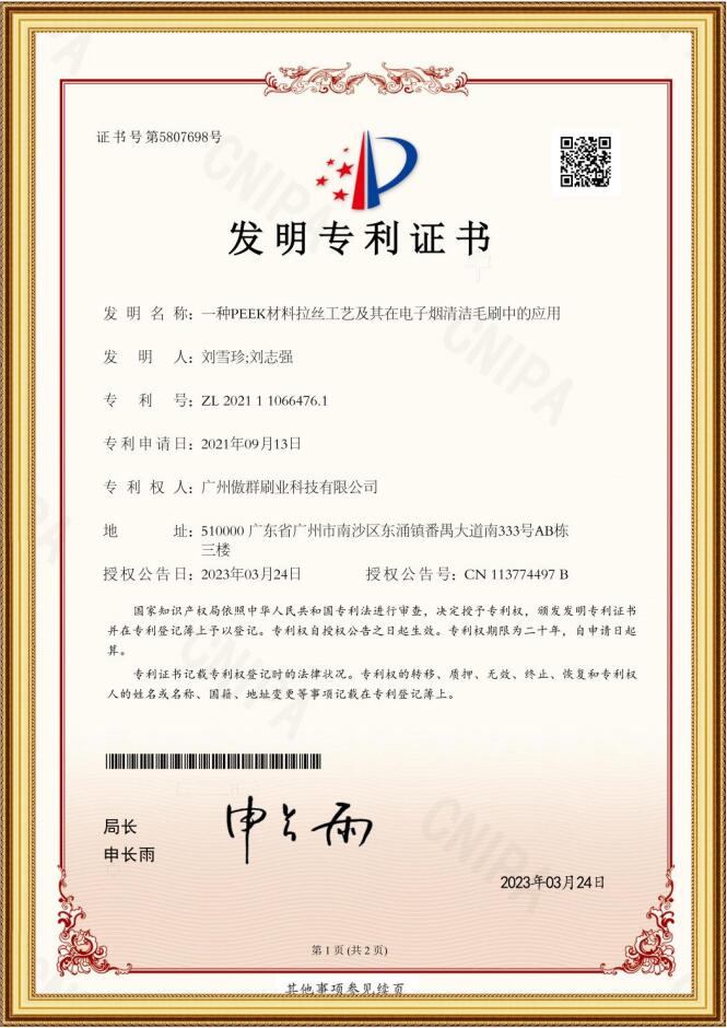 傲群電子煙清潔毛刷應用發明專利證書