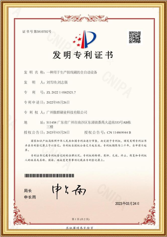 扭線刷全自動設備發明專利證書