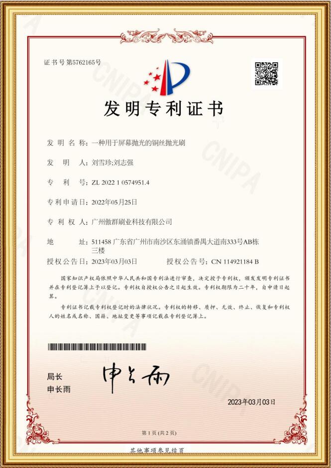 銅絲拋光刷發明專利證書