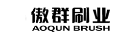 傲群毛刷廠